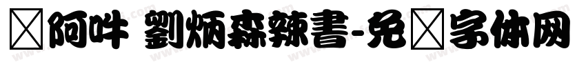 嗡阿吽 劉炳森辣書字体转换